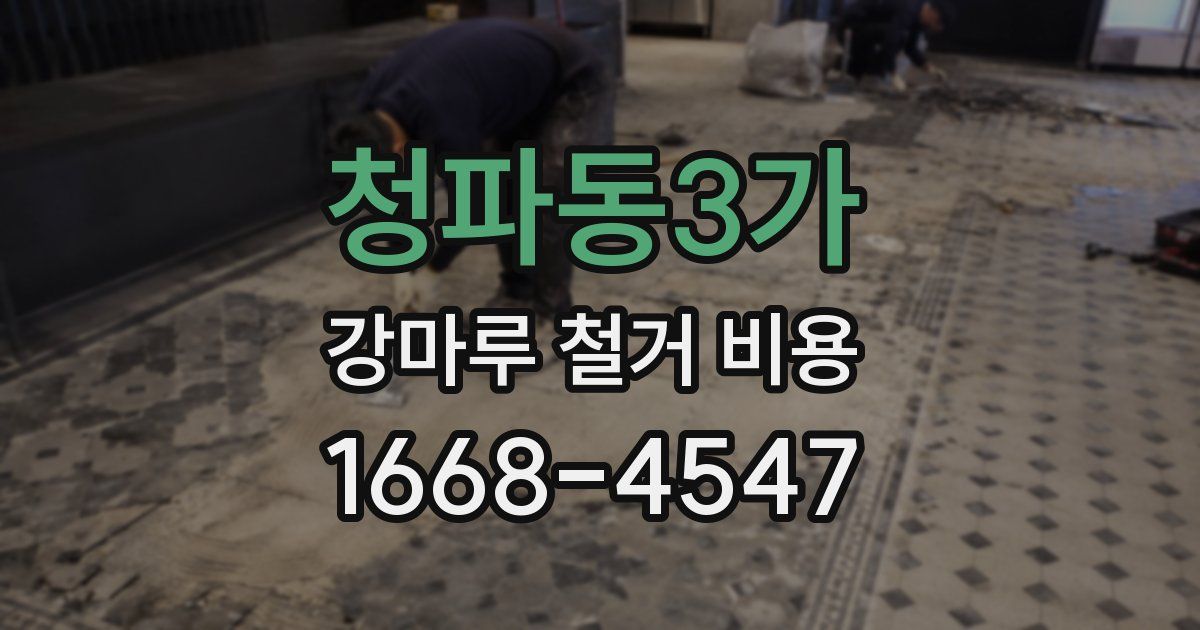 청파동3가 강마루 철거 비용
