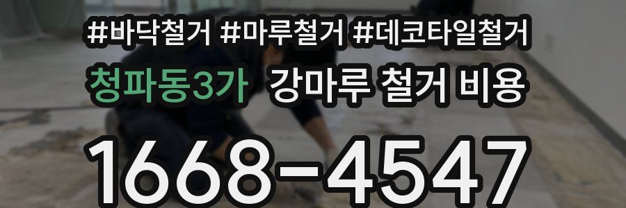 청파동3가 강마루 철거 비용