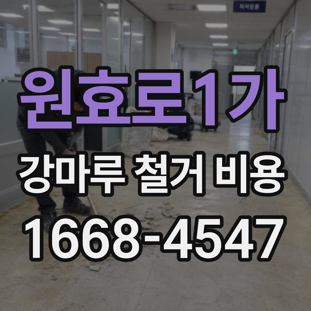 원효로1가 강마루 철거 비용 예상 견적을 받을 때 유의할 점