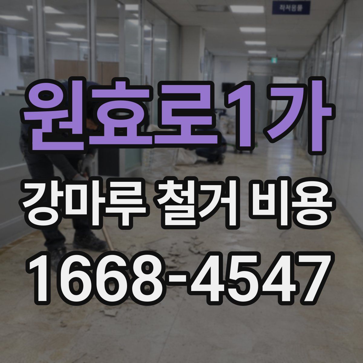 원효로1가 강마루 철거 비용
