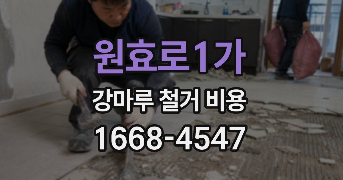 원효로1가 강마루 철거 비용