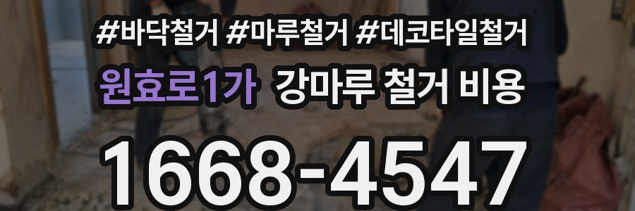원효로1가 강마루 철거 비용