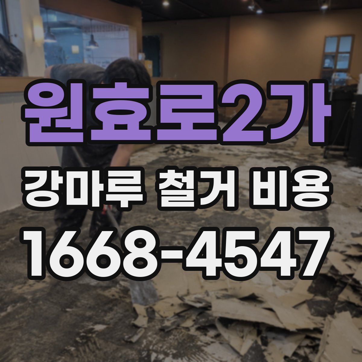 원효로2가 강마루 철거 비용