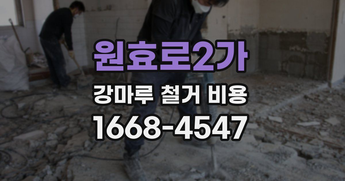 원효로2가 강마루 철거 비용