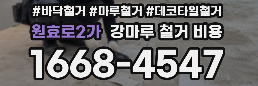 원효로2가 강마루 철거 비용