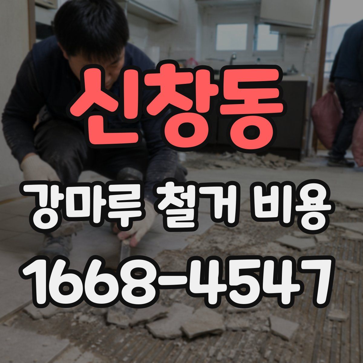 신창동 강마루 철거 비용