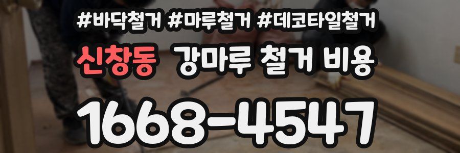 신창동 강마루 철거 비용
