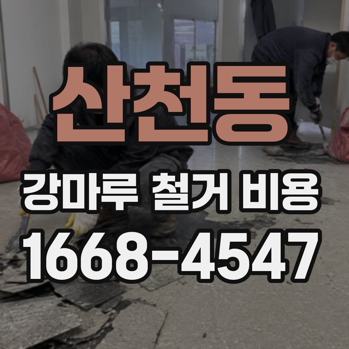 산천동 강마루 철거 비용 철거 후 새 바닥 시공 전 준비