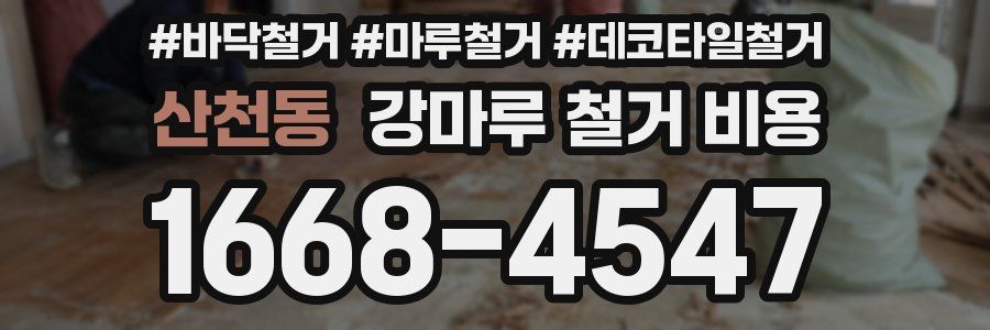 산천동 강마루 철거 비용
