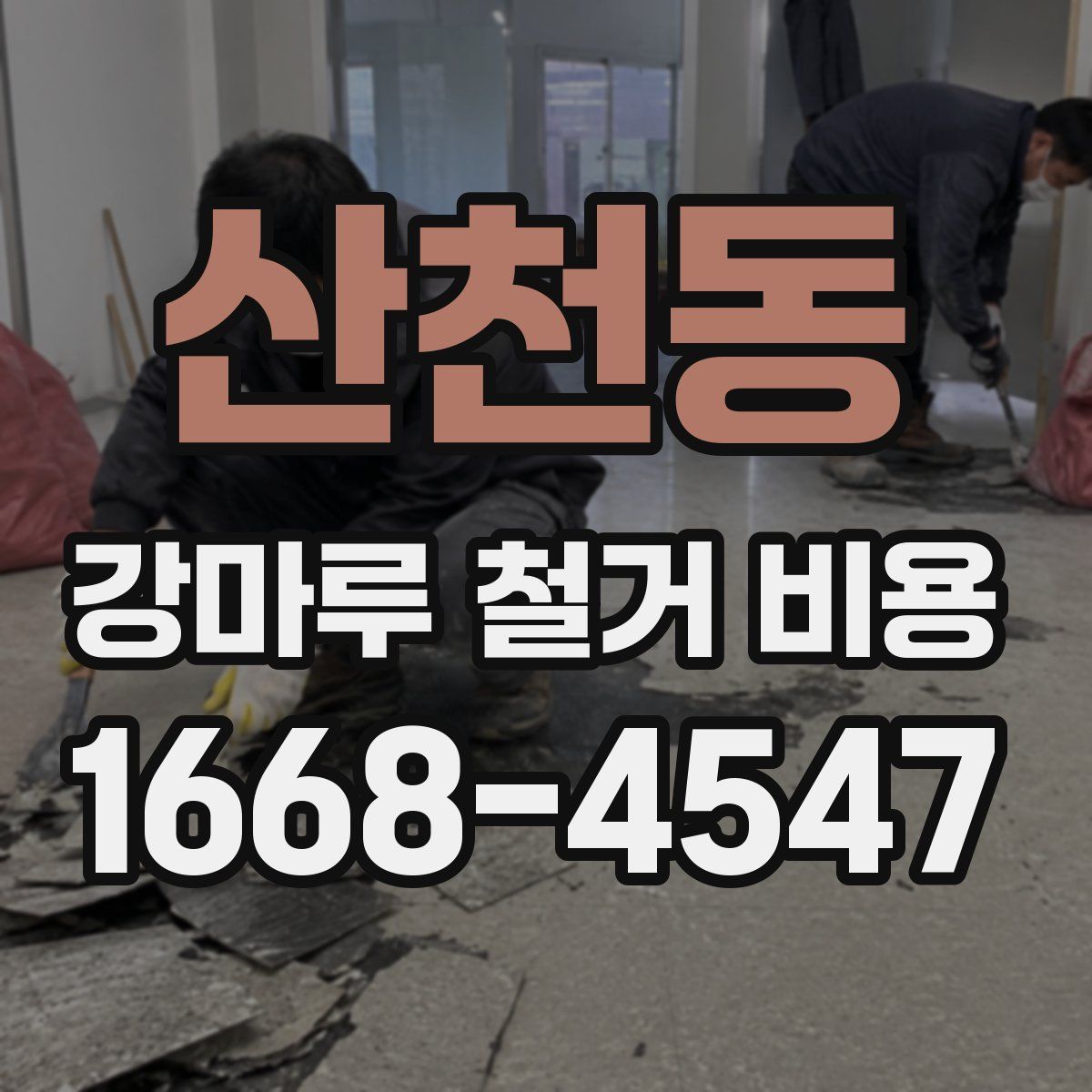 산천동 강마루 철거 비용