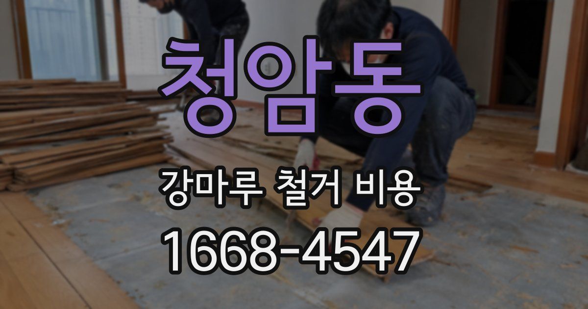 청암동 강마루 철거 비용