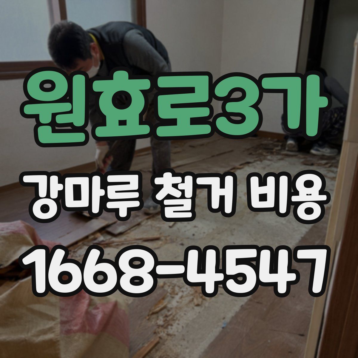 원효로3가 강마루 철거 비용