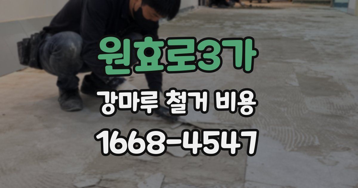 원효로3가 강마루 철거 비용