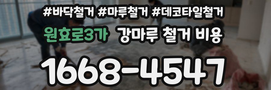 원효로3가 강마루 철거 비용