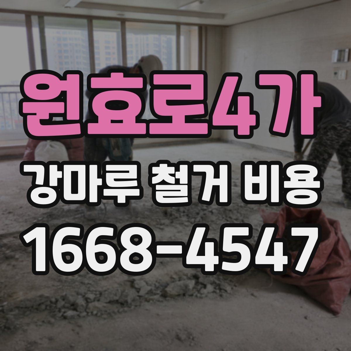 원효로4가 강마루 철거 비용 책정에 영향을 주는 요소들