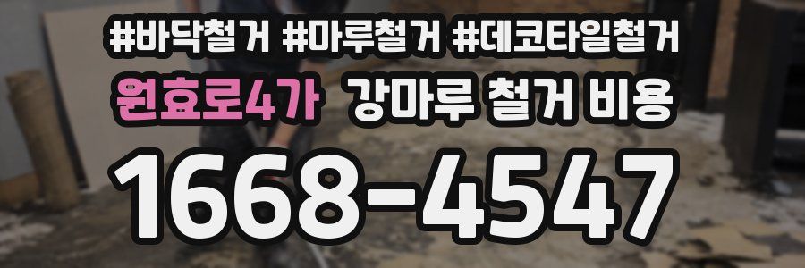 원효로4가 강마루 철거 비용