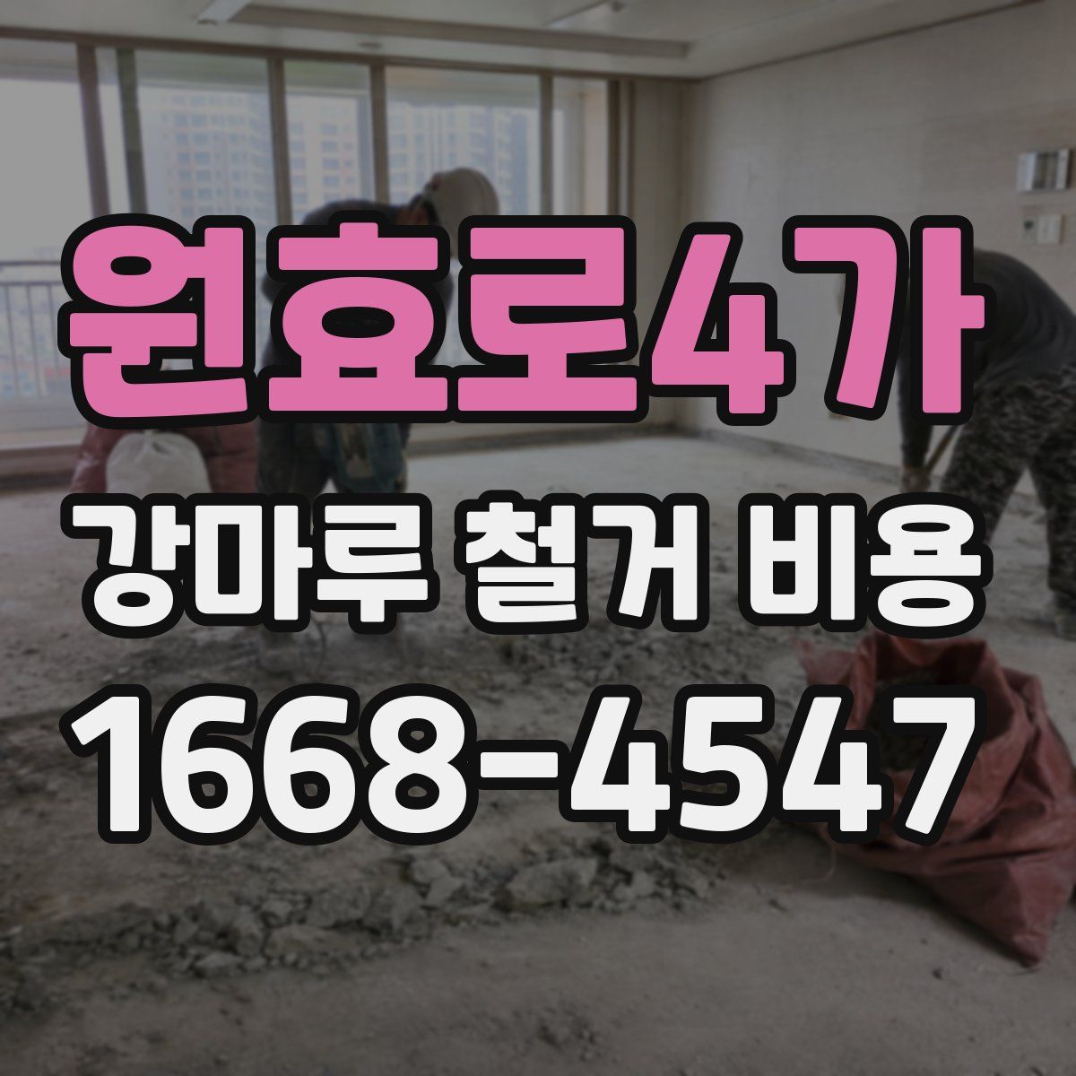 원효로4가 강마루 철거 비용