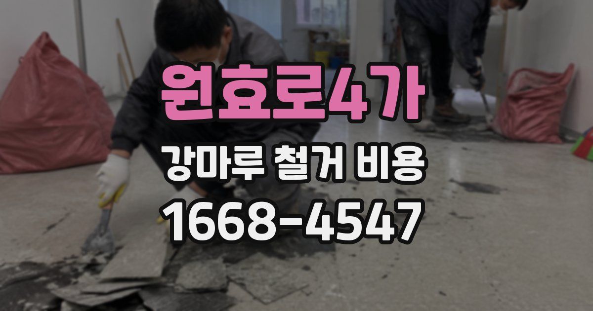 원효로4가 강마루 철거 비용