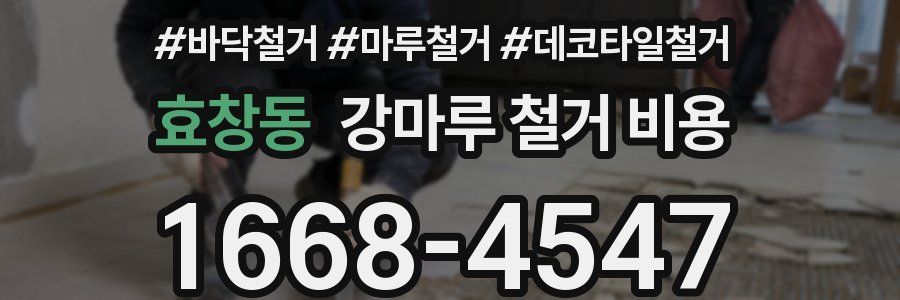 효창동 강마루 철거 비용