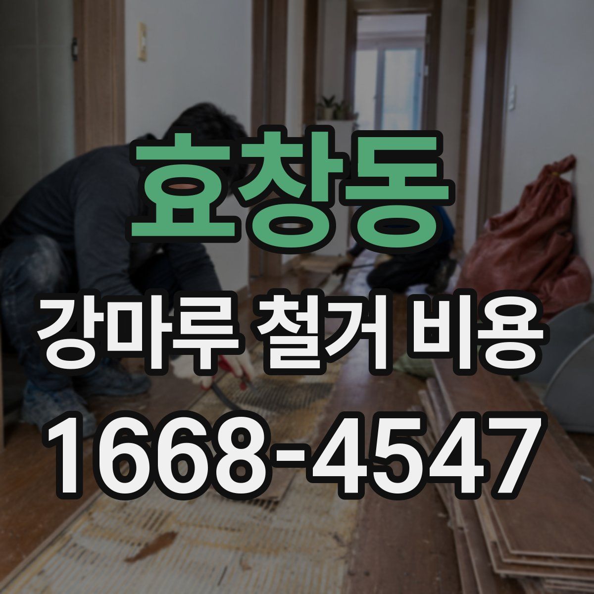 효창동 강마루 철거 비용