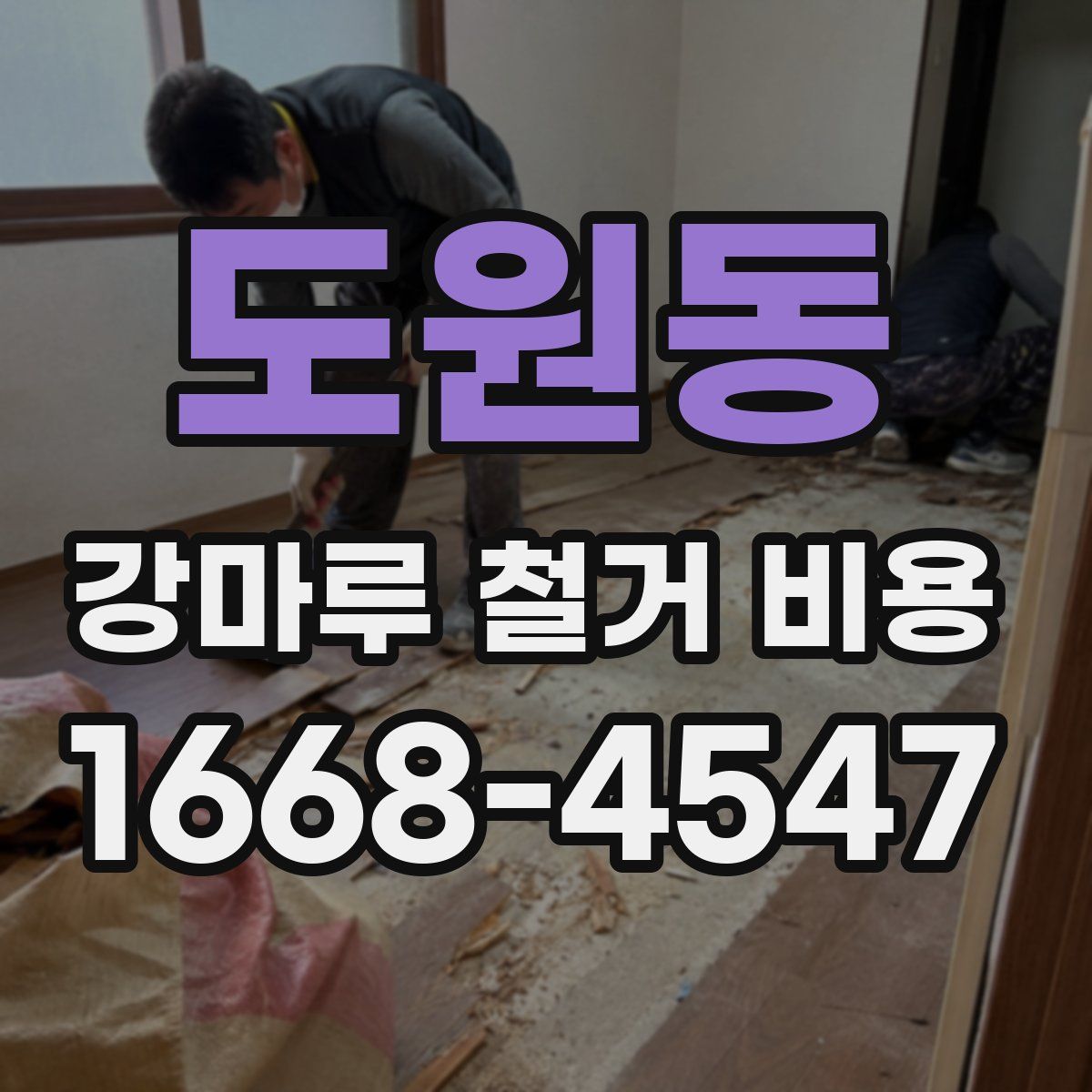 도원동 강마루 철거 비용
