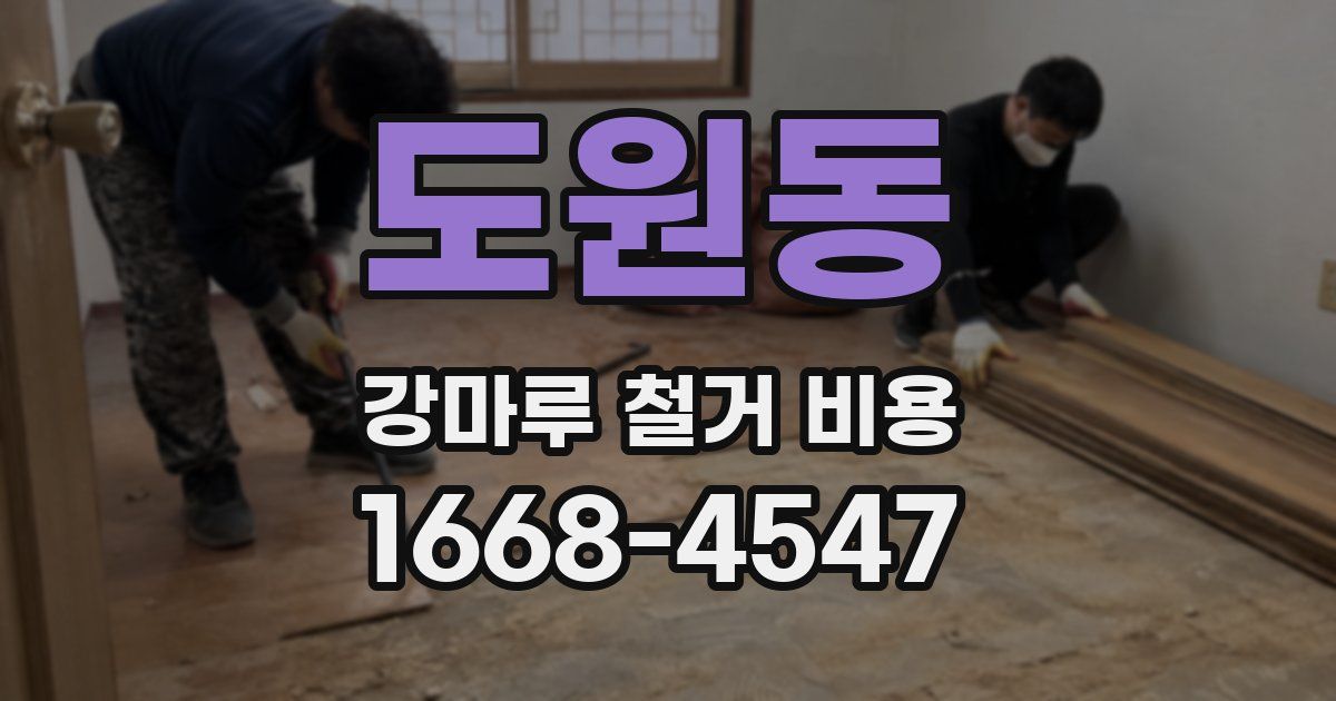 도원동 강마루 철거 비용