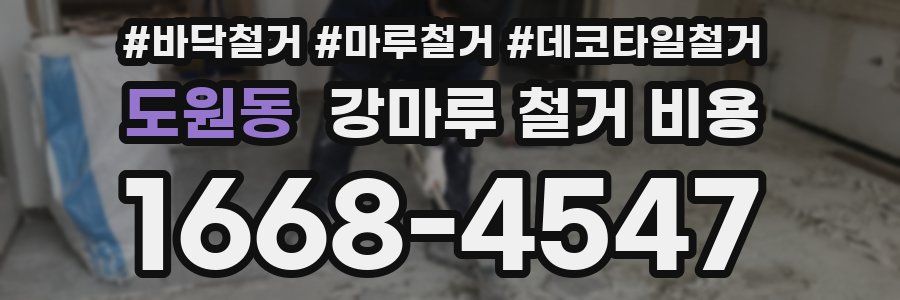 도원동 강마루 철거 비용