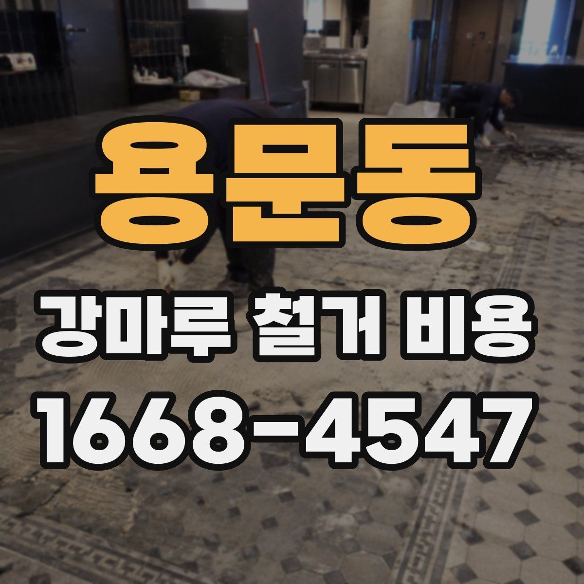 용문동 강마루 철거 비용 계약 전에 꼭 확인할 내용