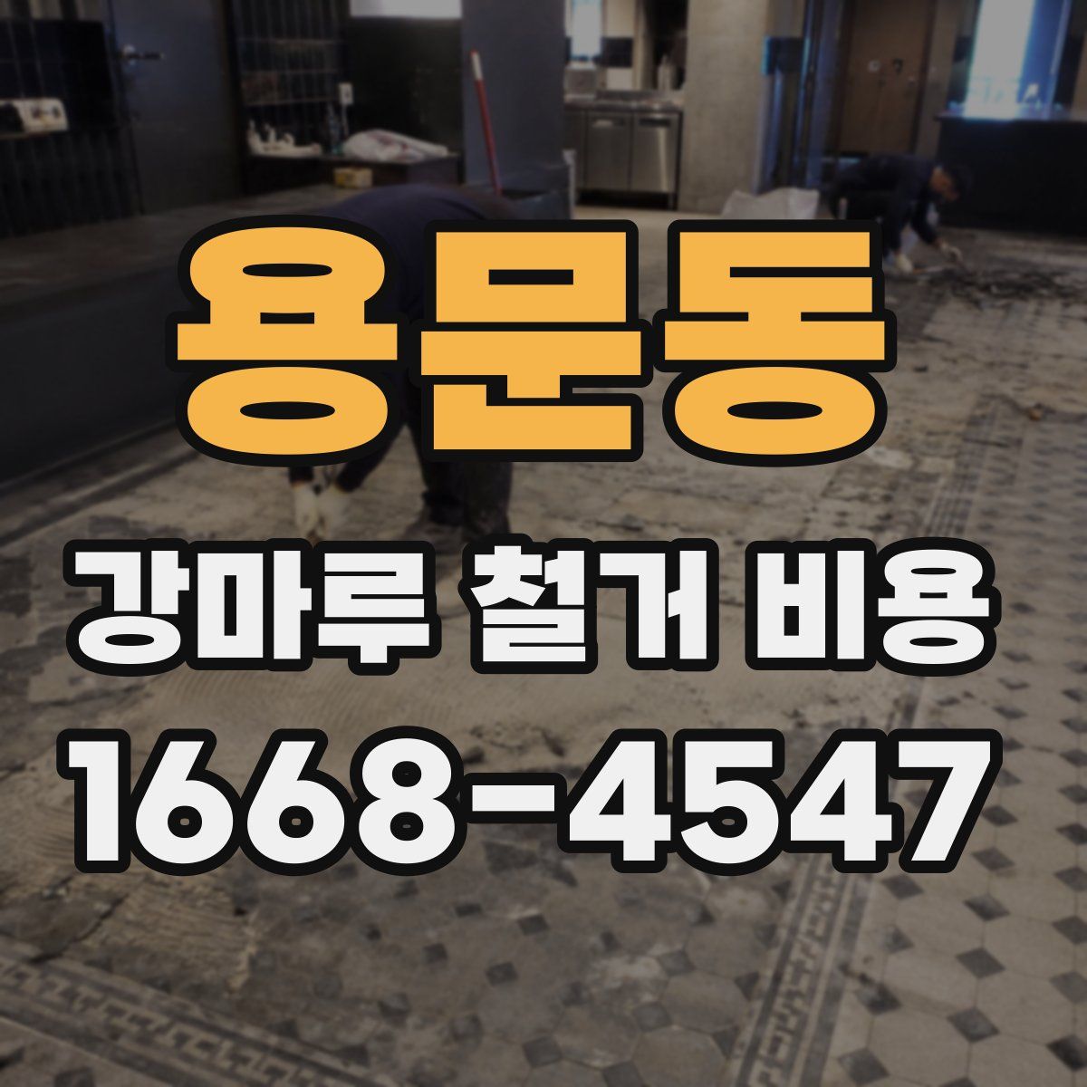 용문동 강마루 철거 비용