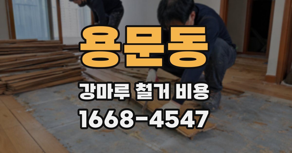 용문동 강마루 철거 비용