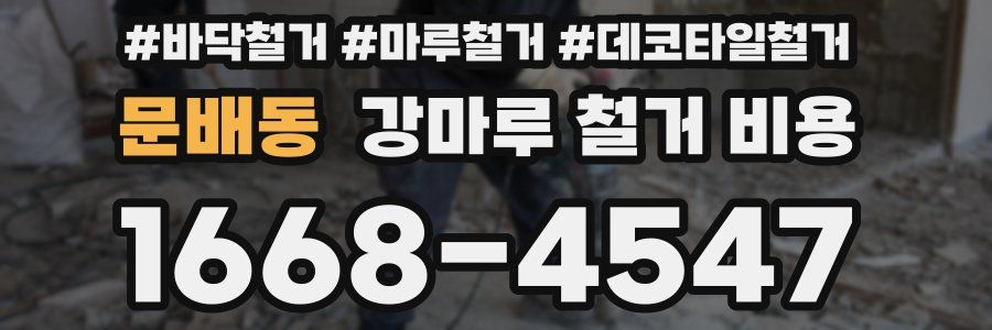 문배동 강마루 철거 비용