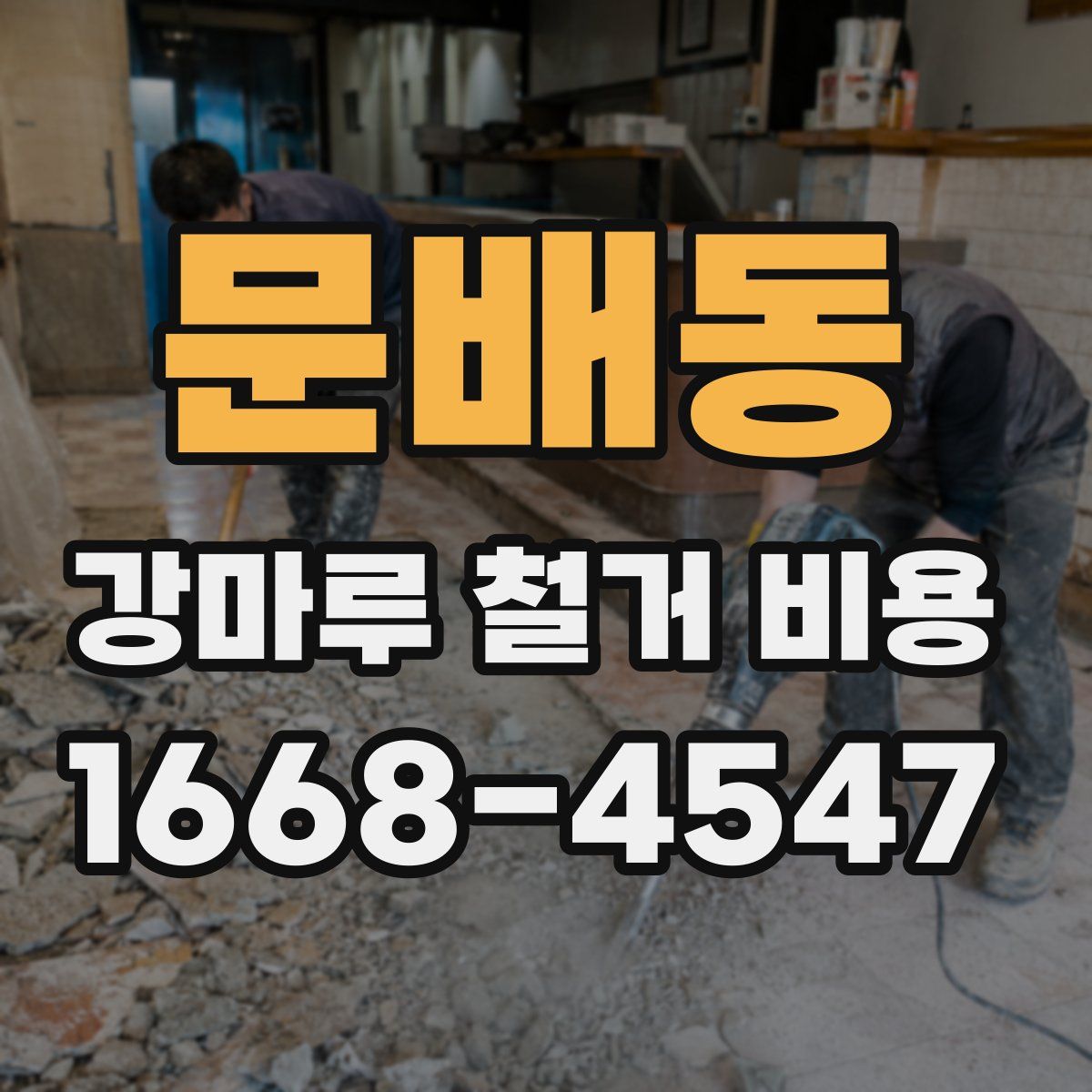 문배동 강마루 철거 비용