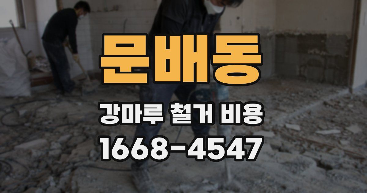 문배동 강마루 철거 비용