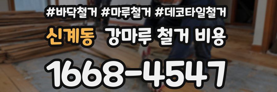 신계동 강마루 철거 비용