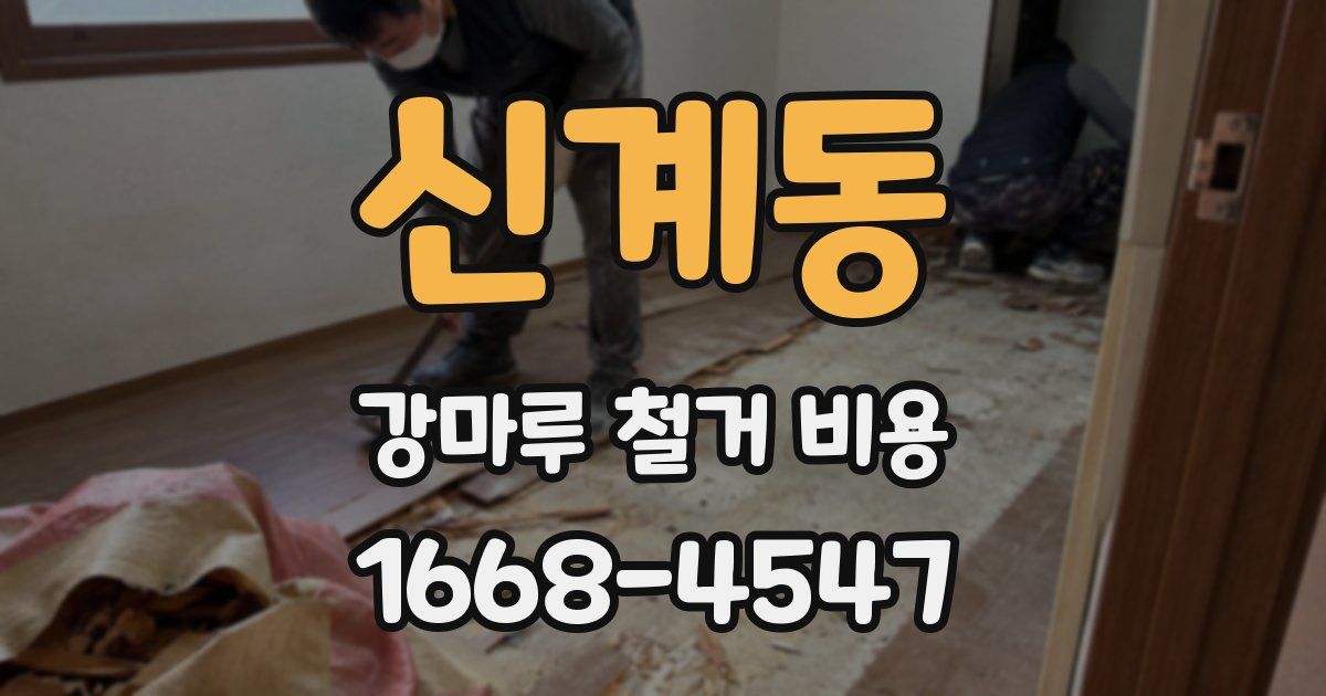 신계동 강마루 철거 비용