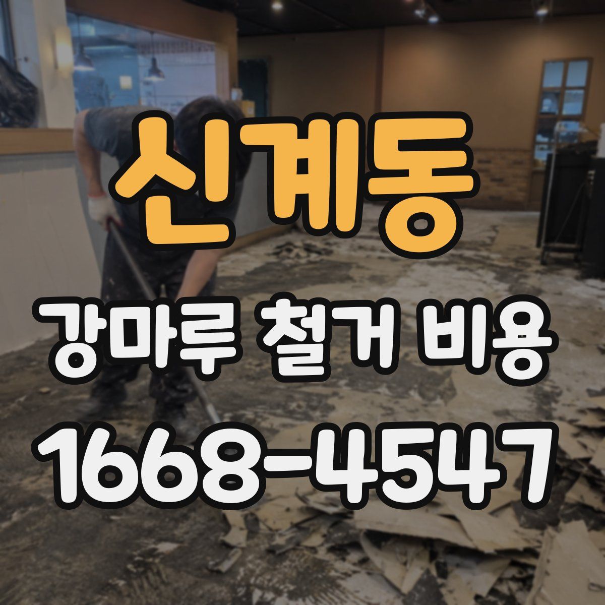 신계동 강마루 철거 비용