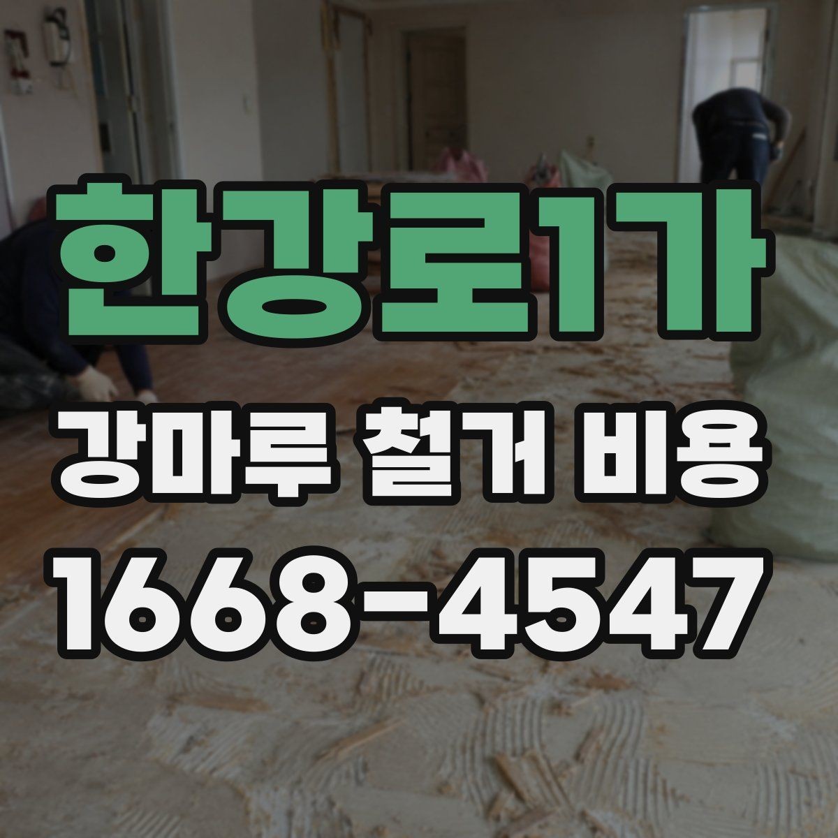한강로1가 강마루 철거 비용 계산할 때 자주 헷갈리는 부분