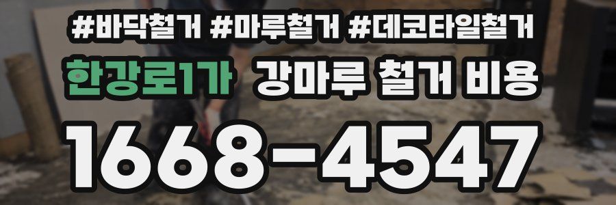 한강로1가 강마루 철거 비용