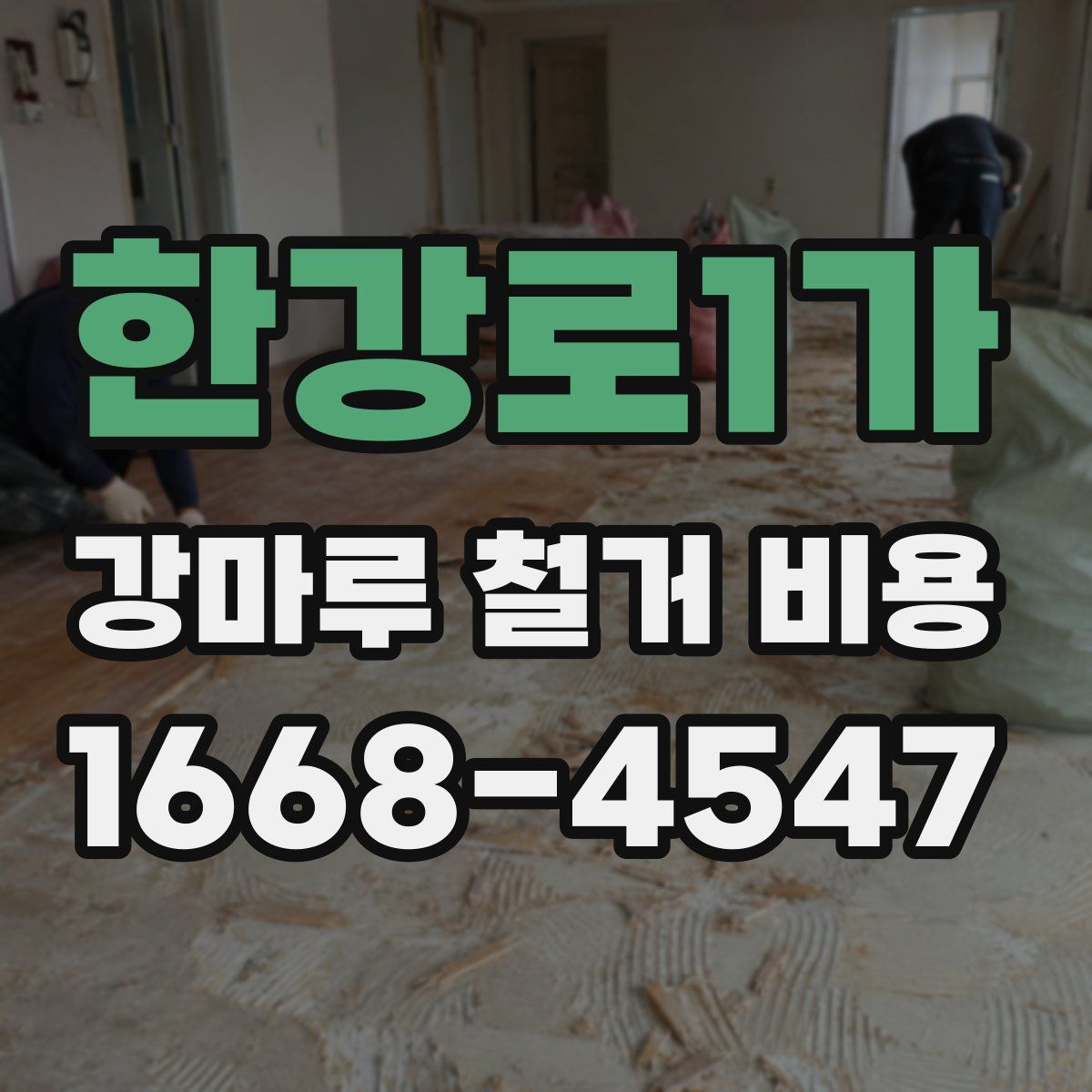 한강로1가 강마루 철거 비용