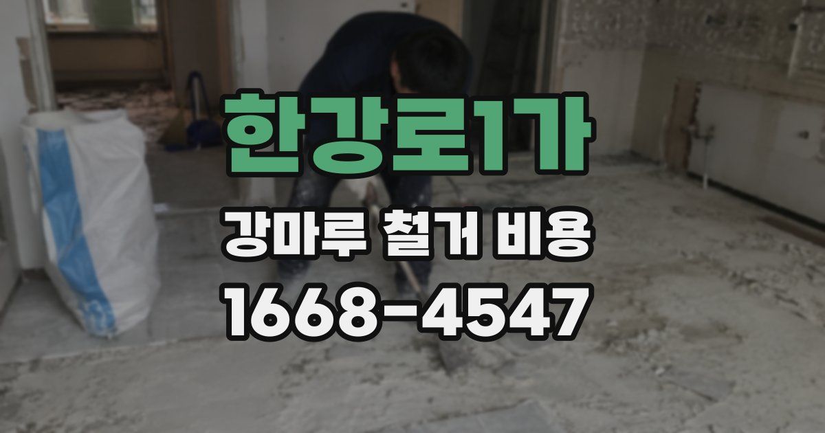 한강로1가 강마루 철거 비용