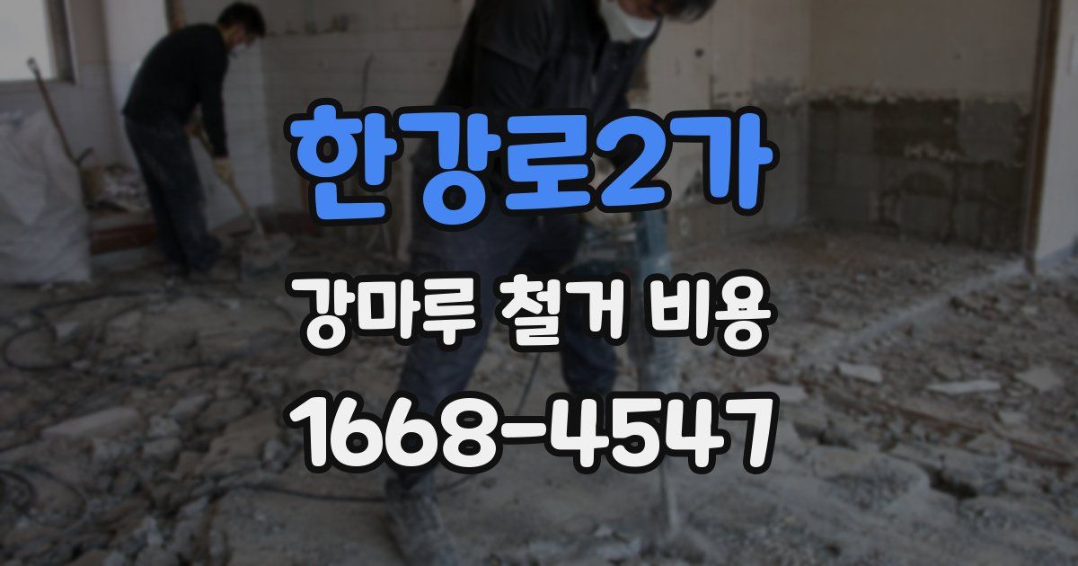 한강로2가 강마루 철거 비용