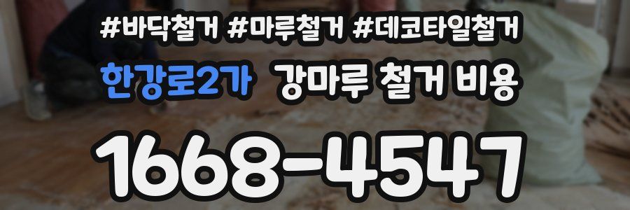 한강로2가 강마루 철거 비용