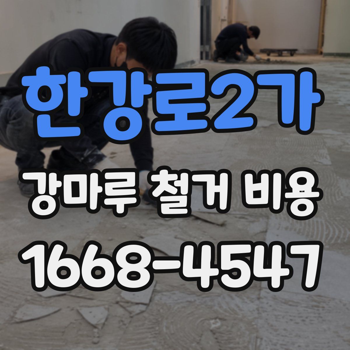 한강로2가 강마루 철거 비용