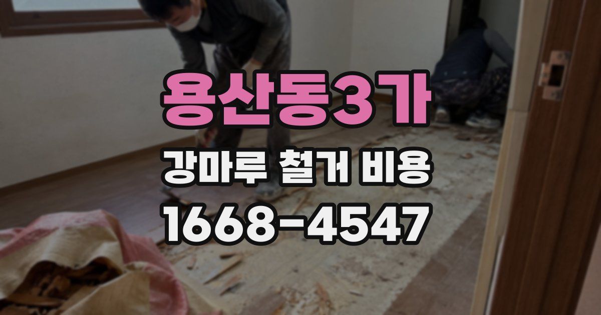 용산동3가 강마루 철거 비용