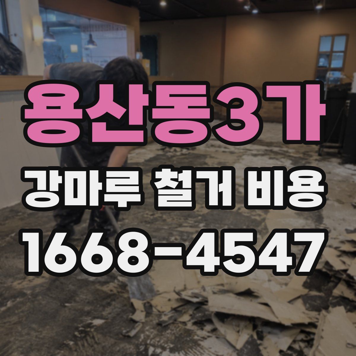 용산동3가 강마루 철거 비용