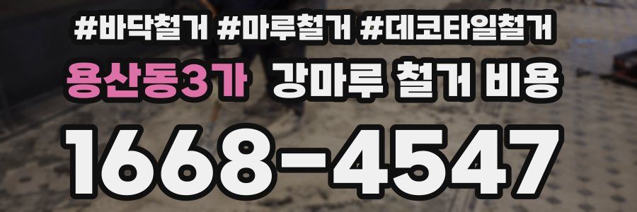 용산동3가 강마루 철거 비용