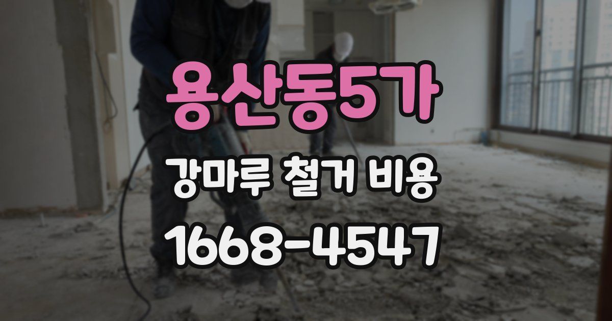 용산동5가 강마루 철거 비용