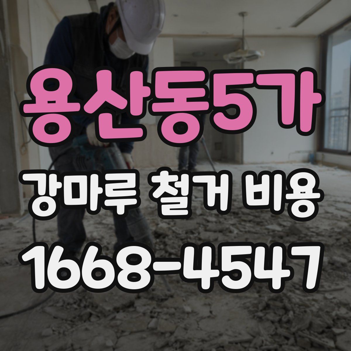 용산동5가 강마루 철거 비용