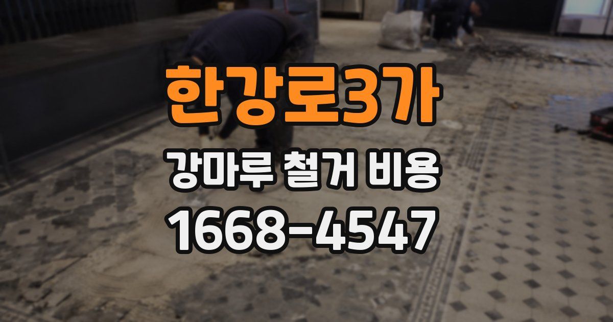 한강로3가 강마루 철거 비용