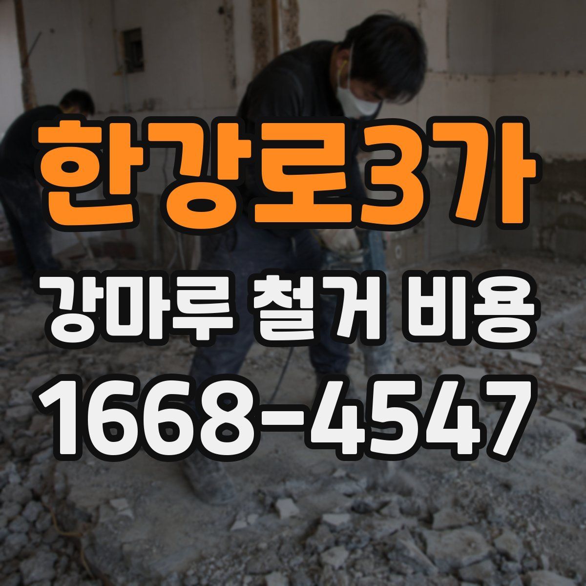 한강로3가 강마루 철거 비용